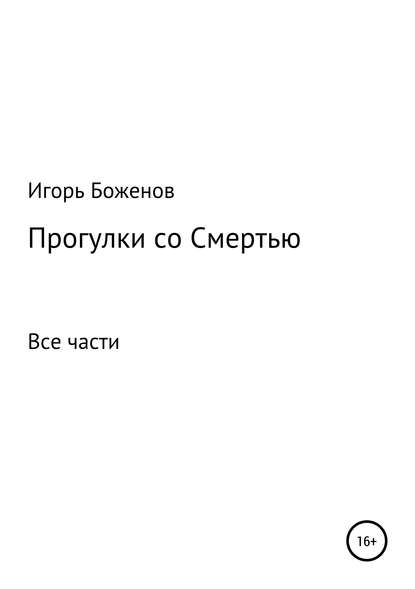 Прогулки со Смертью - Игорь Александрович Боженов