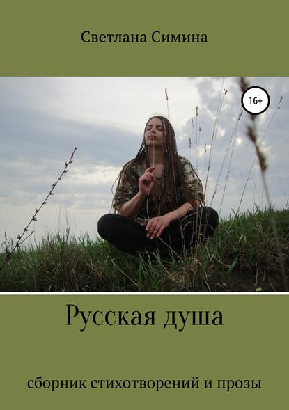 Русская душа - Светлана Вадимовна Симина