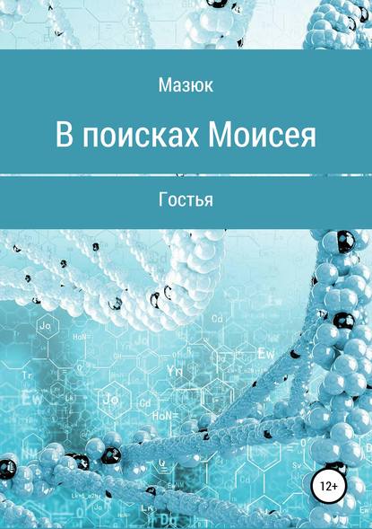 В поисках Моисея - Мазюк