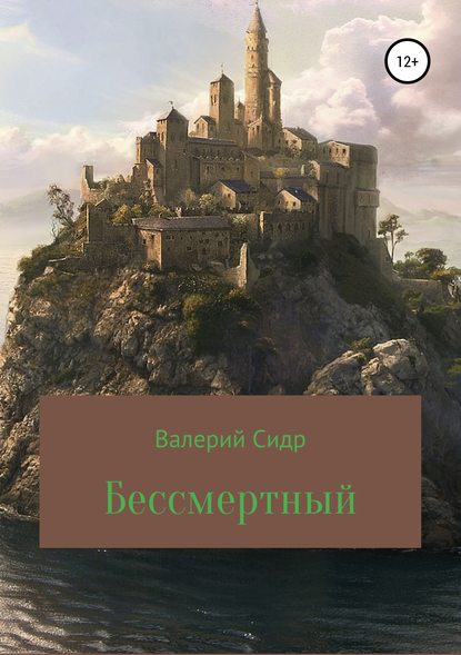 Бессмертный - Валерий Сидр