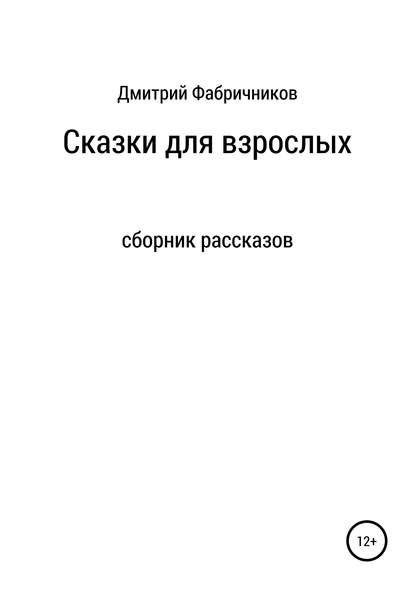 Сказки для взрослых - Дмитрий Фабричников