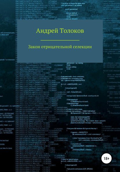 Закон отрицательной селекции - Андрей Анатольевич Толоков