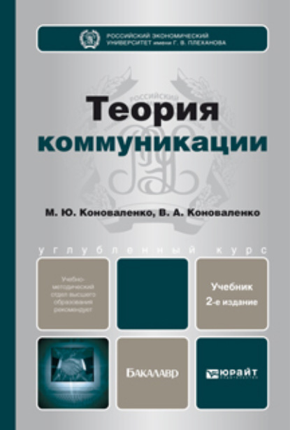 Теория коммуникации 2-е изд., пер. и доп. Учебник для бакалавров - Марина Юрьевна Коноваленко