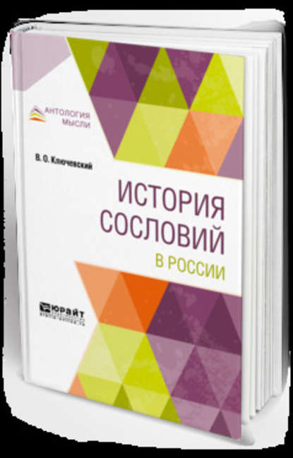 История сословий в России — Василий Осипович Ключевский