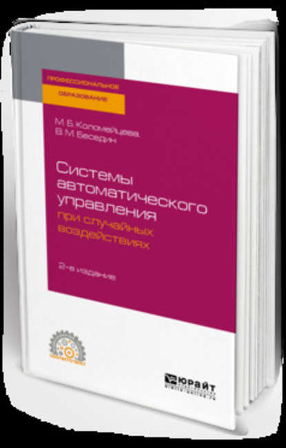 Системы автоматического управления при случайных воздействиях 2-е изд., испр. и доп. Учебное пособие для СПО — Валерий Михайлович Беседин