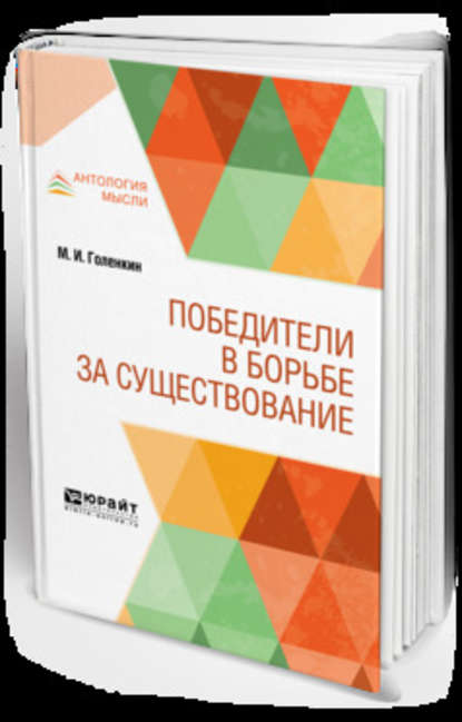 Победители в борьбе за существование - Михаил Ильич Голенкин