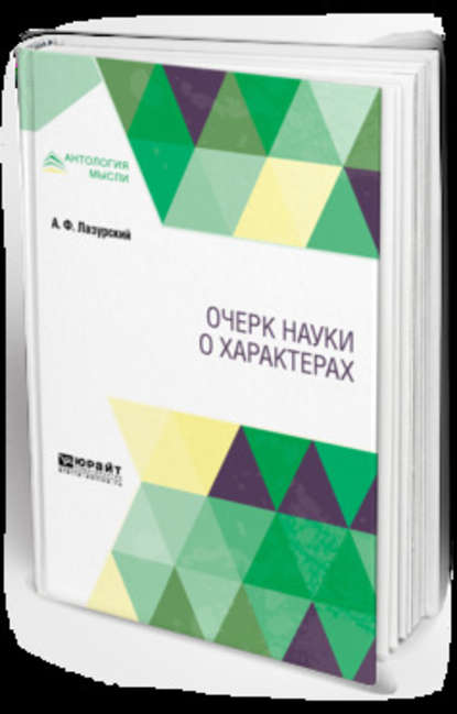 Очерк науки о характерах — Александр Федорович Лазурский