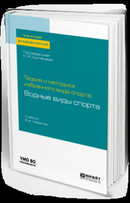 Теория и методика избранного вида спорта: водные виды спорта 2-е изд. Учебник для академического бакалавриата - Сергей Николаевич Морозов