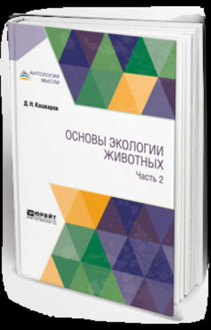 Основы экологии животных. В 2 ч. Часть 2 - Даниил Николаевич Кашкаров