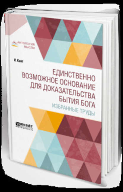 Единственно возможное основание для доказательства бытия бога. Избранные труды — Иммануил Кант