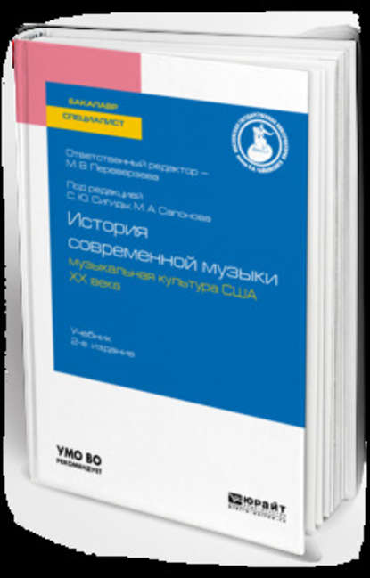История современной музыки: музыкальная культура США ХХ века 2-е изд. Учебник для бакалавриата и специалитета - Марина Викторовна Переверзева