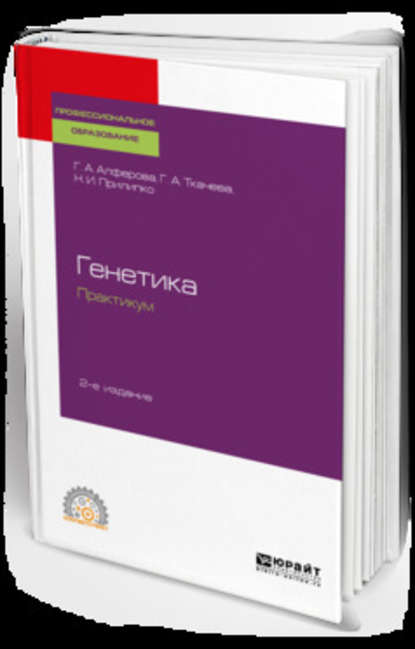 Генетика. Практикум 2-е изд., испр. и доп. Учебное пособие для СПО - Наталья Ираклиевна Прилипко