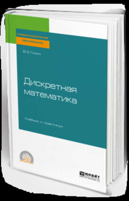 Дискретная математика. Учебник и практикум для СПО - Владимир Борисович Гисин