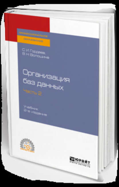 Организация баз данных в 2 ч. Часть 2 2-е изд., испр. и доп. Учебник для СПО — Виктория Николаевна Волошина