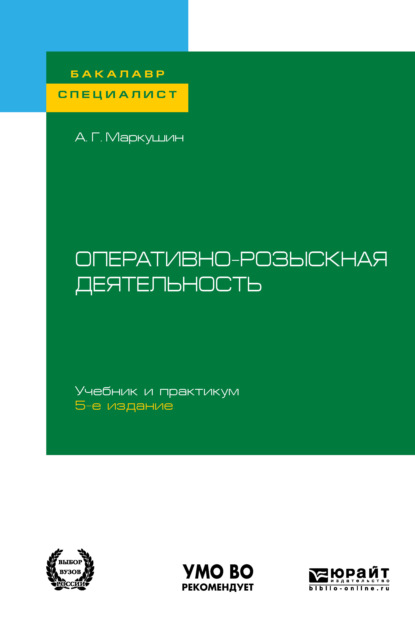 Оперативно-розыскная деятельность 5-е изд., пер. и доп. Учебник и практикум для бакалавриата и специалитета — Анатолий Григорьевич Маркушин