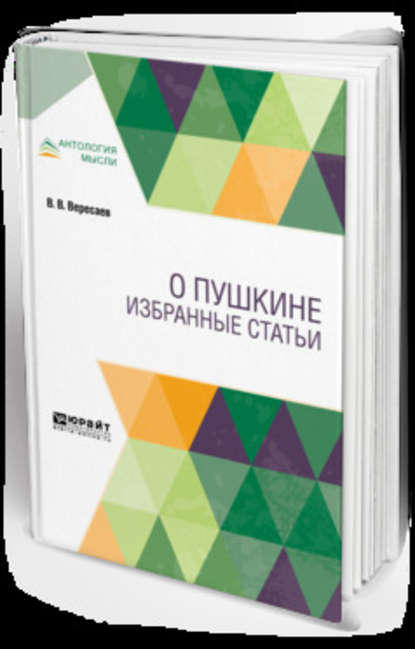 О Пушкине. Избранные статьи — Викентий Викентьевич Вересаев