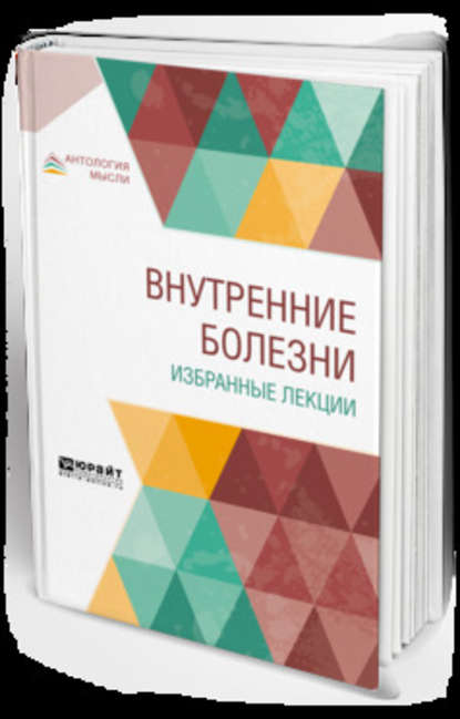 Внутренние болезни. Избранные лекции. Учебник — Владимир Николаевич Смотров