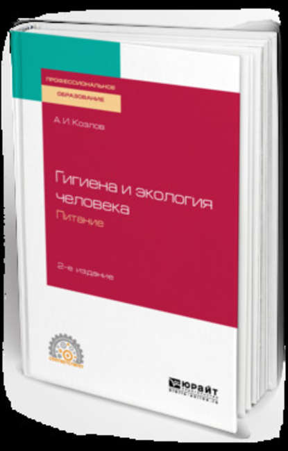 Гигиена и экология человека. Питание 2-е изд., испр. и доп. Учебное пособие для СПО - Андрей Игоревич Козлов