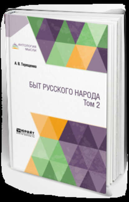 Быт русского народа в 2 т. Том 2 — Александр Власьевич Терещенко