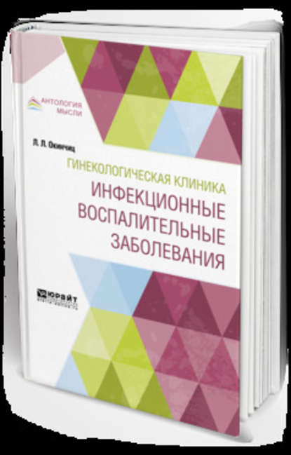 Гинекологическая клиника: инфекционные воспалительные заболевания — Людвиг Людвигович Окинчиц