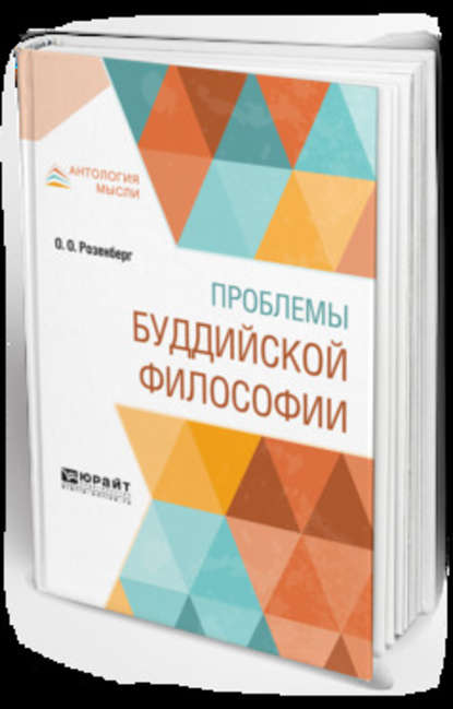 Проблемы буддийской философии - Оттон Оттонович Розенберг