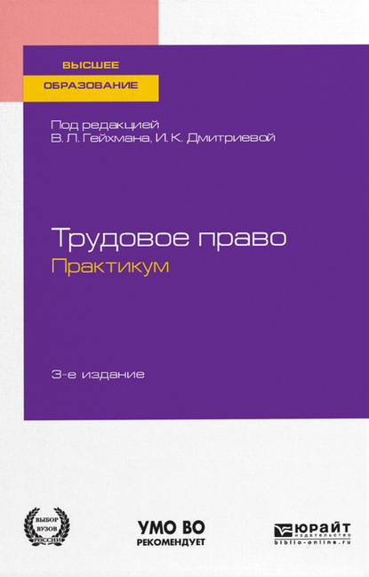 Трудовое право. Практикум 3-е изд., пер. и доп. Учебное пособие для академического бакалавриата - Оксана Валерьевна Мацкевич