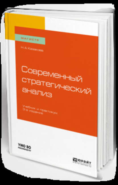 Современный стратегический анализ 3-е изд., пер. и доп. Учебник и практикум для магистратуры — Наталия Александровна Казакова