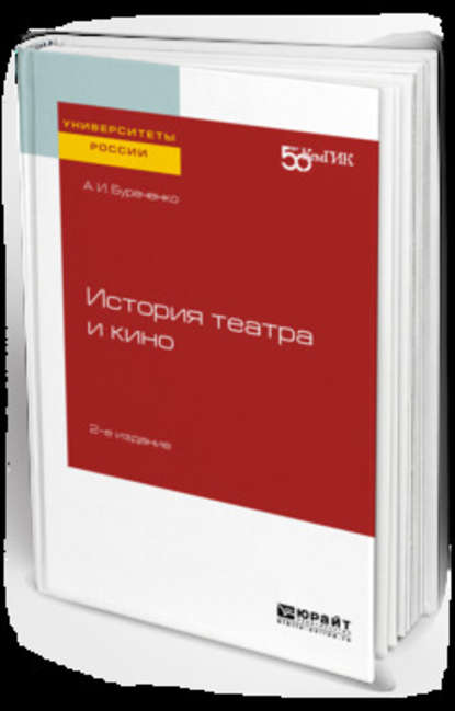 История театра и кино 2-е изд. Практическое пособие для вузов — Алексей Иванович Бураченко