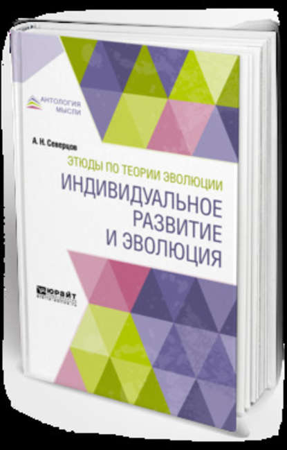 Этюды по теории эволюции: индивидуальное развитие и эволюция - Алексей Николаевич Северцов