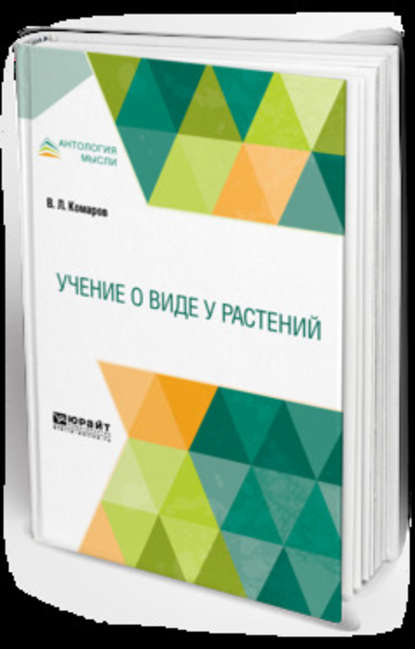 Учение о виде у растений - Владимир Леонтьевич Комаров