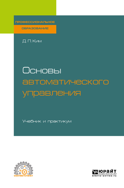 Основы автоматического управления. Учебник и практикум для СПО — Дмитрий Петрович Ким