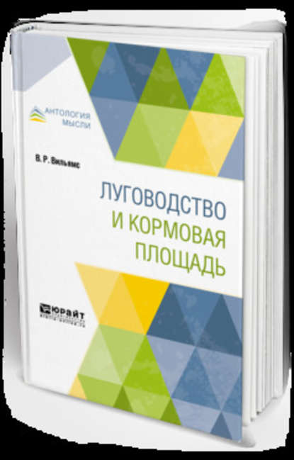 Луговодство и кормовая площадь — Василий Робертович Вильямс