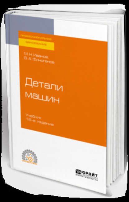 Детали машин 16-е изд., испр. и доп. Учебник для СПО — Михаил Николаевич Иванов