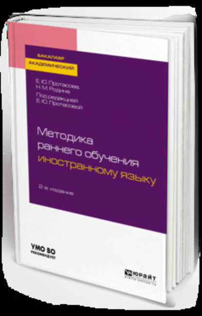 Методика раннего обучения иностранному языку 2-е изд., пер. и доп. Учебное пособие для академического бакалавриата — Наталья Михайловна Родина