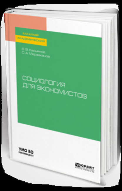 Социология для экономистов. Учебное пособие для академического бакалавриата - Валерий Васильевич Касьянов