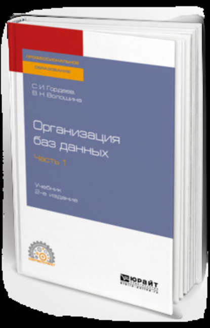 Организация баз данных в 2 ч. Часть 1 2-е изд., испр. и доп. Учебник для СПО — Виктория Николаевна Волошина