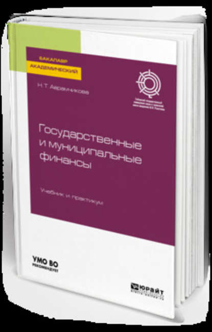 Государственные и муниципальные финансы. Учебник и практикум для академического бакалавриата - Надежда Тимофеевна Аврамчикова