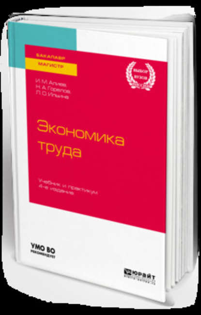 Экономика труда 4-е изд., пер. и доп. Учебник и практикум для бакалавриата и магистратуры - Исмаил Магеррамович Алиев