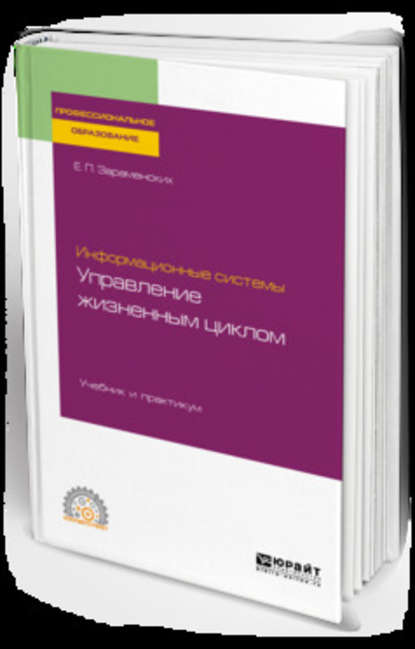 Информационные системы: управление жизненным циклом. Учебник и практикум для СПО — Евгений Петрович Зараменских