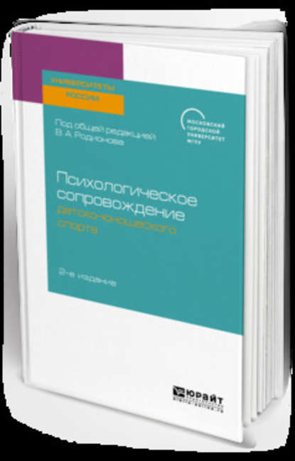 Психологическое сопровождение детско-юношеского спорта 2-е изд. Учебное пособие для бакалавриата и магистратуры - Валентина Ивановна Воронова