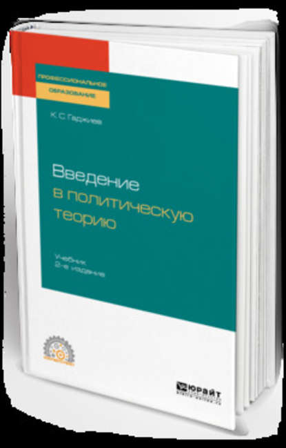 Введение в политическую теорию 2-е изд., пер. и доп. Учебник для СПО - Камалудин Серажудинович Гаджиев