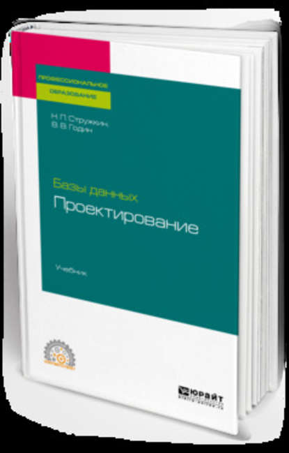 Базы данных: проектирование. Учебник для СПО — Владимир Викторович Годин