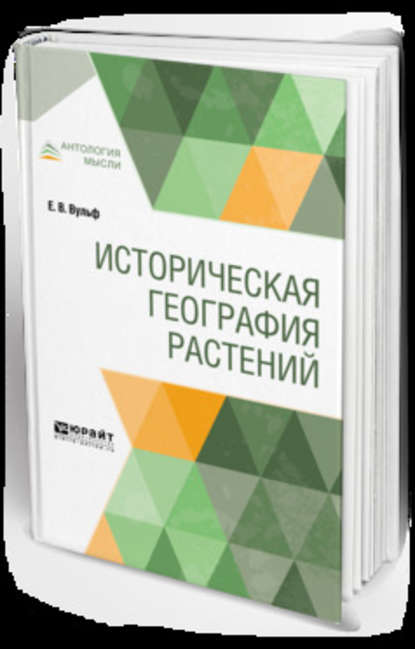 Историческая география растений — Евгений Владимирович Вульф