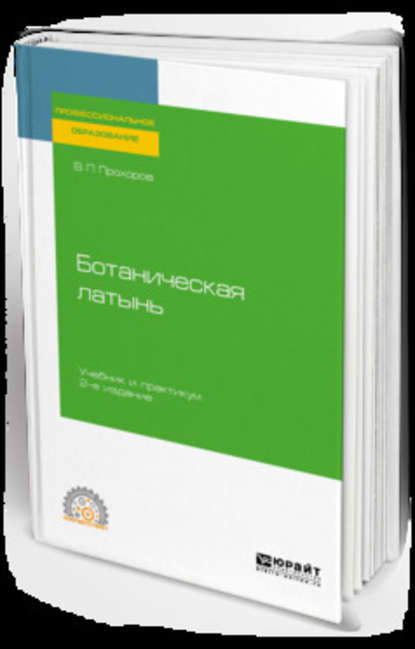Ботаническая латынь 2-е изд., пер. и доп. Учебник и практикум для СПО — Владимир Петрович Прохоров