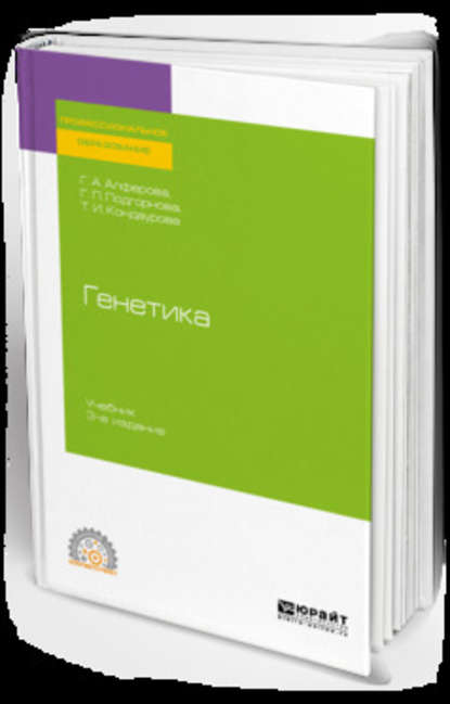 Генетика 3-е изд., испр. и доп. Учебник для СПО - Галина Александровна Алферова