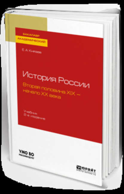 История России. Вторая половина XIX – начало ХХ века 2-е изд., испр. и доп. Учебник для академического бакалавриата - Евгений Акимович Князев