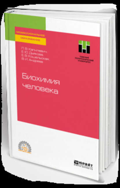 Биохимия человека. Учебное пособие для СПО - Леонид Владимирович Капилевич