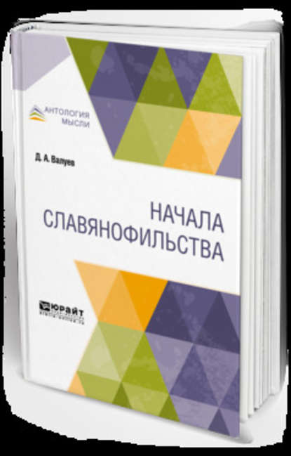 Начала славянофильства — Дмитрий Александрович Валуев