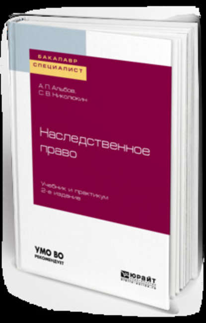 Наследственное право 2-е изд. Учебник и практикум для бакалавриата и специалитета — Алексей Павлович Альбов