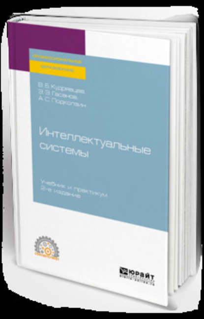 Интеллектуальные системы 2-е изд., испр. и доп. Учебник и практикум для СПО — Валерий Борисович Кудрявцев